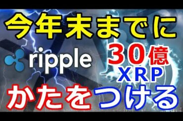 仮想通貨リップル（XRP）今年の終わりまでに『かたをつける』残り約30億XRP