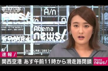 関西空港、30日午前11時から滑走路閉鎖　台風24号で(18/09/29)