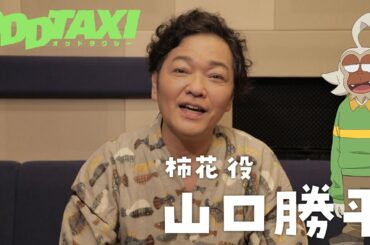 【オッドタクシー】柿花役・山口勝平　インタビュー映像