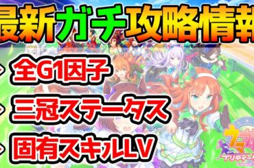 【ウマ娘】最新ガチ攻略情報３選！全G1因子・固有スキル・三冠ステータスアップ【星３因子 ウマ娘 プリティーダービー 攻略 リセマラ SSR SR 育成法 裏技 DMM版】