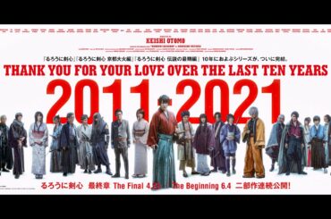 10周年企画始動！映画『るろうに剣心 最終章 The Final／The Beginning』劇場バナー80枚に直筆サイン！メイキング映像 2021年4月23日（金）／ 6月4日（金）2部作連続公開！