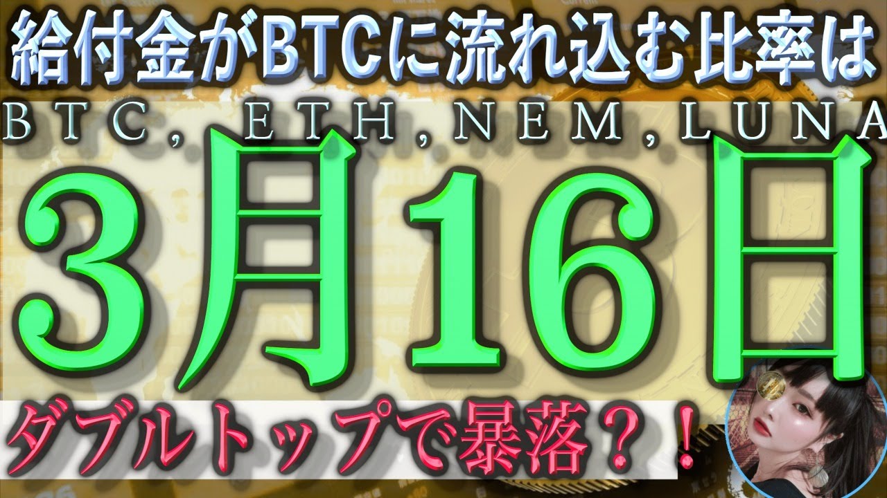 【BTC,ETH,NEM,LUNA】ダブルトップで暴落不可避？！どこまで落ちる？