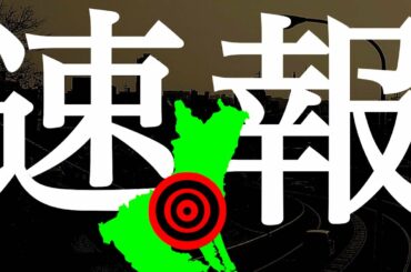 地震速報　地震の巣茨城県南部で最大震度4を観測！今後起きる大地震に注意が必要です！