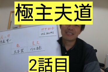 極主夫道　2話目