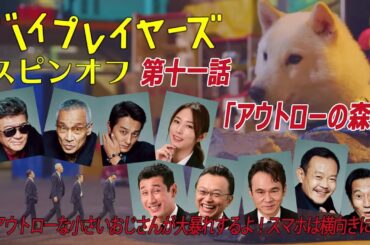 バイプレイヤーズ第十一話スピンオフショートドラマ「撮影所の犬と100人の小さいおじさん」