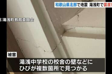 「南海トラフ地震とは異なる」和歌山で震度５弱　中学校の校舎にひびが発生（2021年3月15日）