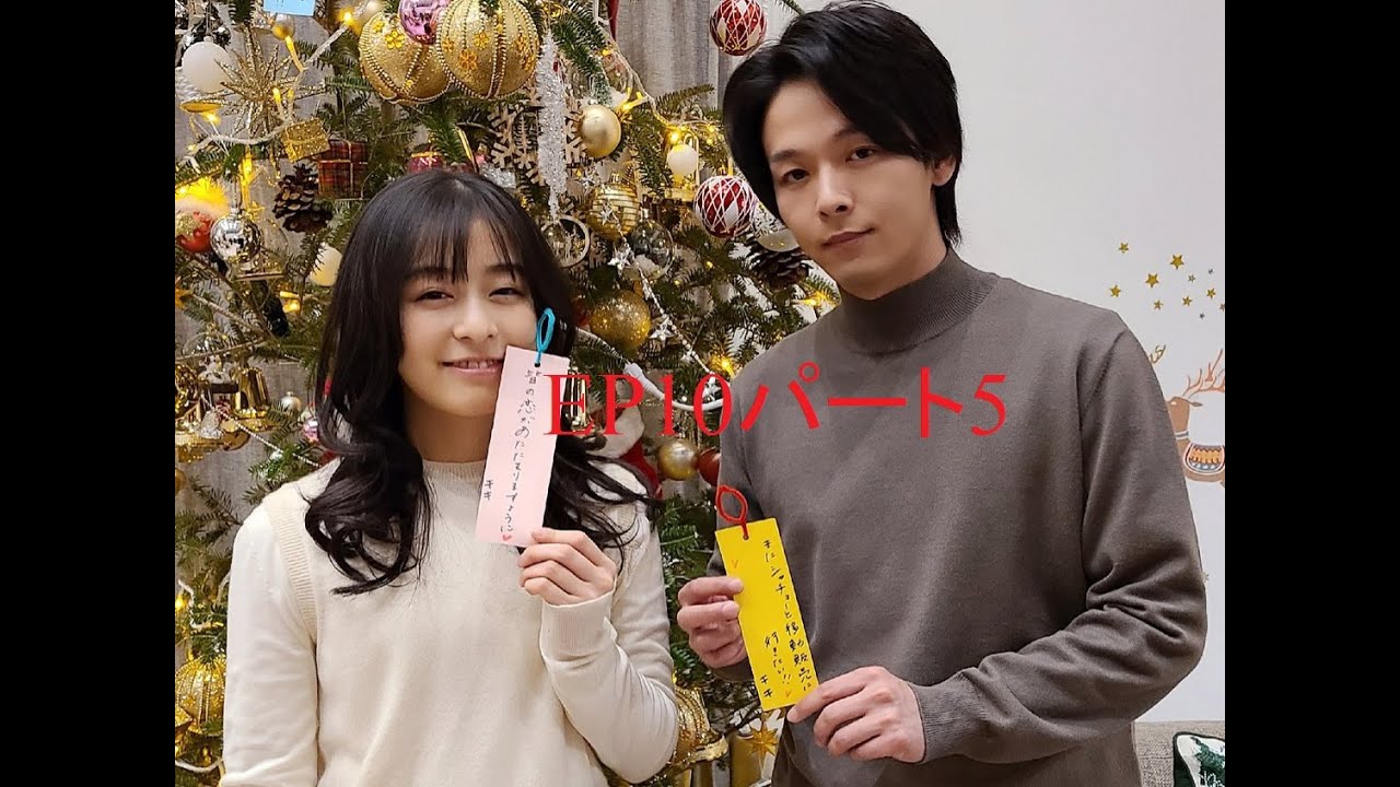 森七菜x中村倫也 この恋あたためますか EP10パート5