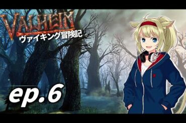 [VALHEIM] ヴァイキング冒険記 ep.6 沼地攻略 [ゆっくり実況]