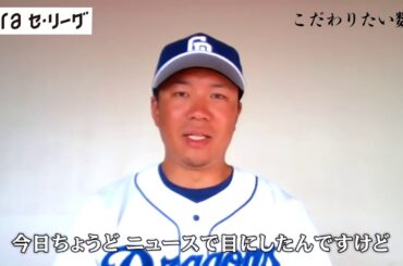【JERAセ・リーグ】 リモートインタビュー 中日ドラゴンズ 大野雄大投手