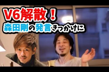 【速報】V6解散「森田剛の発言がきっかけ」ボロボロになるジャニーズ事務所とアイドル論【ひろゆき 切り抜き】学校へ行こう！J-FRIENDS