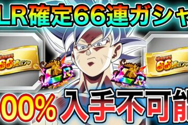 【ドッカンバトル】100%絶対に入手不可能。LR確定66連ガシャチケットは闇が深すぎる...。現状の枚数＆今後に要注目です！！！【6周年記念】【Dokkan Battle】