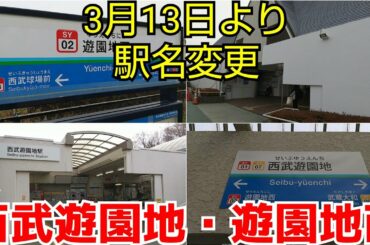 【3月13日から駅名変更】西武遊園地、遊園地西駅の最後の日を観察してきた！