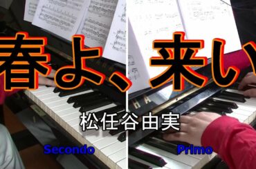 春よ、来い 松任谷由実（連弾）