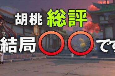 【原神】胡桃は結局○○です、総評・解説