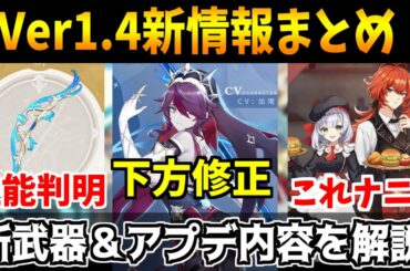 【原神】Ver1.4の追加新情報を解説！新武器性能やロサリアのアレが下方修正に.....【原神インパクト実況】
