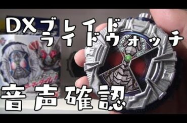 DXブレイドライドウォッチ 音声確認してみた 仮面ライダージオウ KAMEN RIDER ZI-O ライダータイム　Blade RIDEWATCH