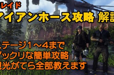 【ディビジョン2】新レイド アイアンホース 全ステージ 攻略解説 公開収録 (2020年7月時点版)