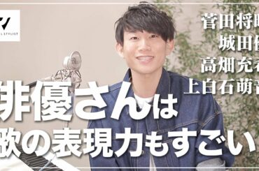 【歌唱力分析】俳優さんは歌の表現力もすごい。#01
