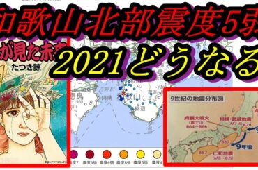 【和歌山北部震度5弱】 最近、大きな地震が増えてきた・・。　専門家「3月下旬までは最大限の警戒を・・」　2021年富士山噴火は？