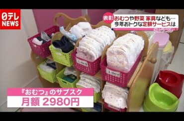 定額制サービス「サブスク」コロナ禍での人気は？（2020年12月9日放送「news every.」より）