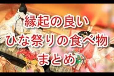 縁起の良いひな祭りの食べ物【まとめ】