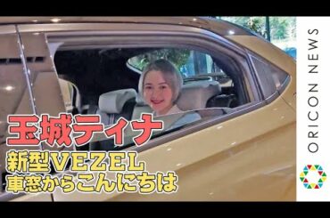 玉城ティナ「新型VEZEL」の車窓からこんにちは！　『新型VEZEL』ワールドプレミア