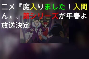 TVアニメ『魔入りました！入間くん』、第2シリーズが2021年春より放送決定