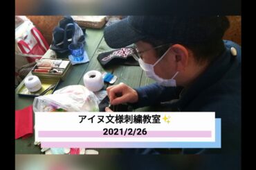 アイヌ文様刺繍教室2021/2/26