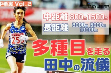 【田中の流儀】多種目に挑み続けるこだわりとは!? -クレイジーアスリート-