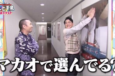 テレビ千鳥　広瀬すず1時間スペシャル!!　ガマンすず!!　2021年3月14日