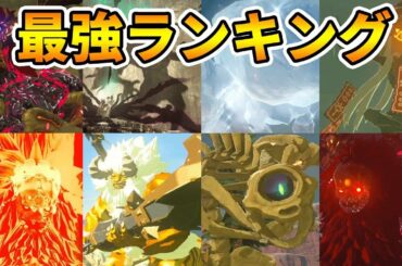 【ゼルダの伝説】最新 最強ボスランキング！！改良版【実況プレイ】ブレスオブザワイルド #268 Nintendo Switch