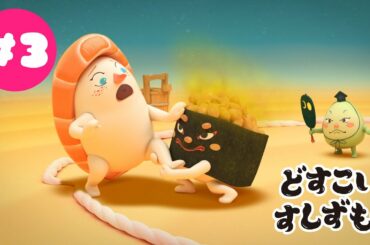 「どすこいすしずもう」第33回東京国際映画祭上映作品　フル☆アニメTV #03