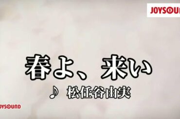 【カラオケ練習】「春よ、来い」/ 松任谷由実【期間限定】