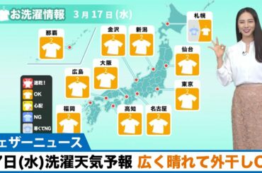 あす17日(水) 洗濯天気予報 広く晴れて外干しOK