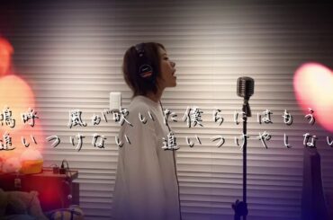 東京/関取花(cover)#なおたす歌241