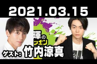 2021.03.15 菅田将暉のオールナイトニッポン 【ゲスト：竹内涼真】
