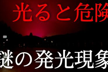 【大地震の前兆】謎の発光現象の正体
