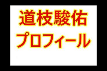 道枝駿佑・プロフィール（生年月日は？兄弟は？など）