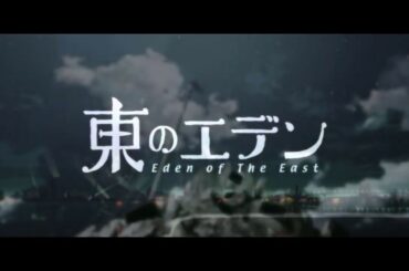 東のエデン trailer