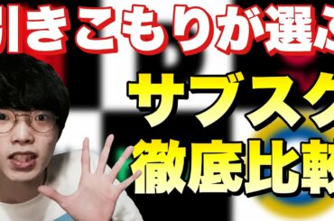 【最新版】7つのサブスクに入ってる男が選ぶアナタに合ったサブスク紹介。