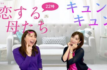 【恋する母たち】あたし達も恋がしたいです!!