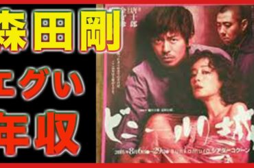 V6の森田剛のエグい年収判明！宮沢りえも宮崎あおいもビックリのその額は？