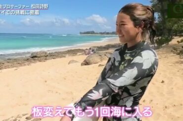 【17才美女サーファー 松田詩野選手】ハワイでの挑戦に密着