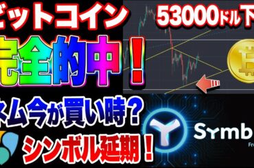 【仮想通貨】ビットコイン完全的中！シンボル延期！ネムは今が買い時？チャンス！！