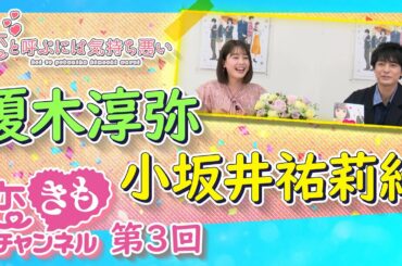『恋きもチャンネル』#4　「同級生」