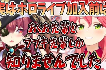 【さくらみこ/宝鐘マリン】実はホロライブ加入前はあくあ先輩とフブキ先輩しか知りませんでした【切り抜き/ホロライブ】
