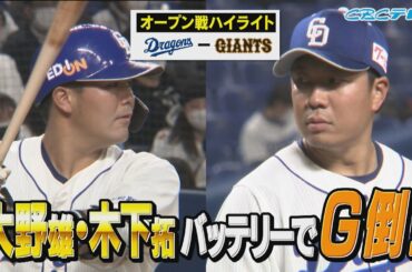 『バンテリンドーム開幕前哨戦！巨人を撃破！』ＣＢＣテレビ プロ野球中継 『燃えよドラゴンズ』 3月16日 中日×巨人 ハイライト