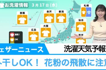 洗濯天気予報 外干しOK！