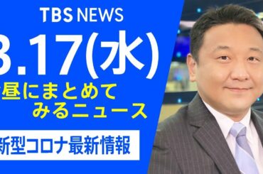 【LIVE】お昼にまとめてみるニュース TBS/JNNダイジェスト 新型コロナ最新情報（3月17日)