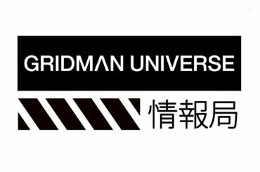 GRIDMAN UNIVERSE 情報局
